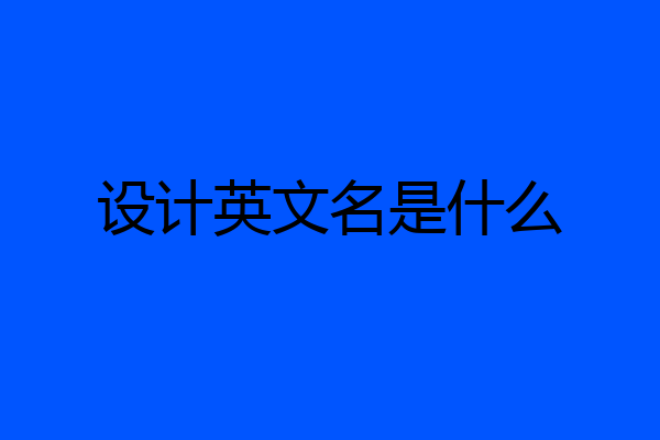 设计英文名是什么