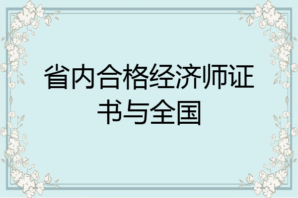 省内合格经济师证书与全国