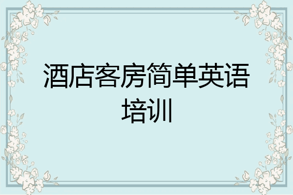 酒店客房简单英语培训