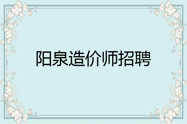 阳泉造价师招聘