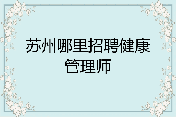 苏州哪里招聘健康管理师