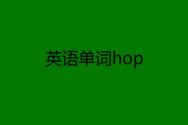 英语单词hop