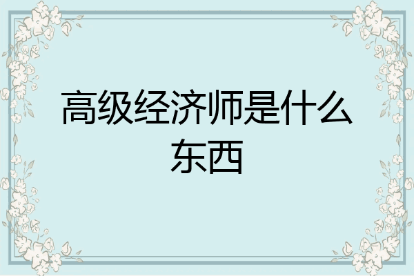 高级经济师是什么东西
