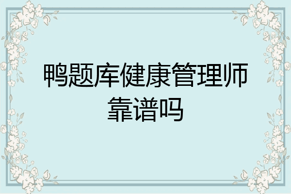 鸭题库健康管理师靠谱吗