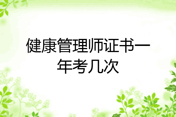 健康管理师证书一年考几次