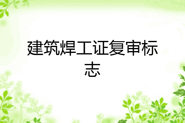 建筑焊工证复审标志