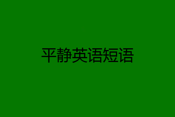 平静英语短语