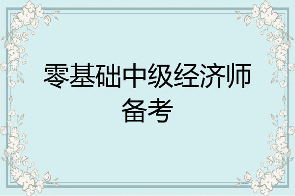 零基础中级经济师备考