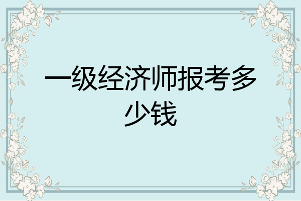 一级经济师报考多少钱