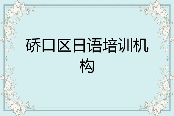 硚口区日语培训机构