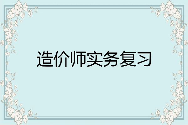 造价师实务复习