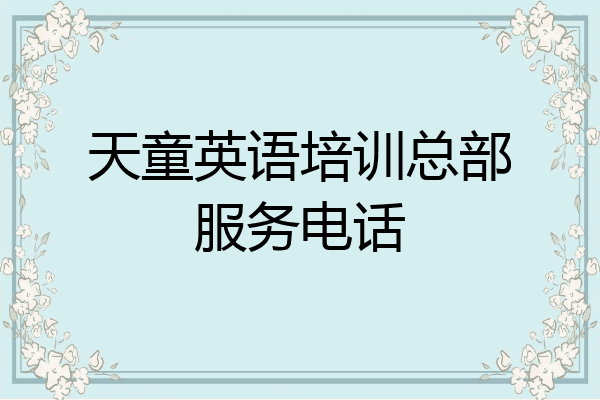 天童英语培训总部服务电话
