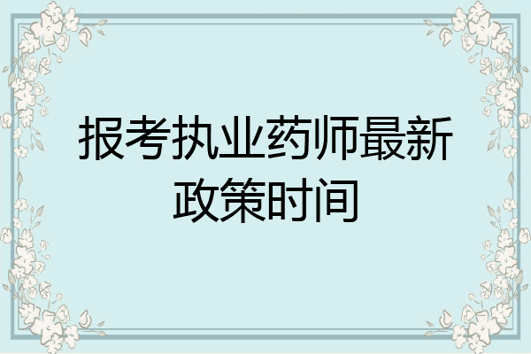 报考执业药师最新政策时间
