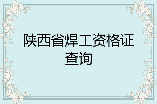 陕西省焊工资格证查询