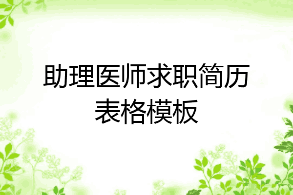 助理医师求职简历表格模板
