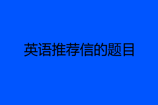 英语推荐信的题目