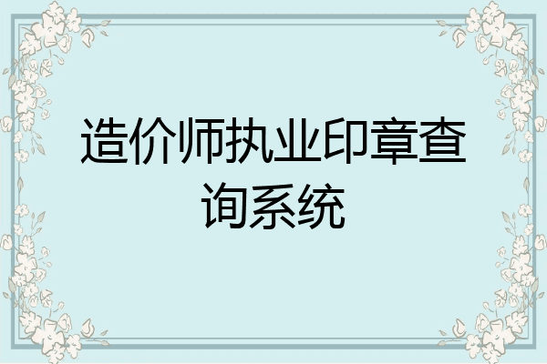 造价师执业印章查询系统