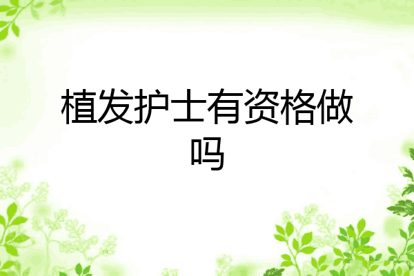 植发护士有资格做吗