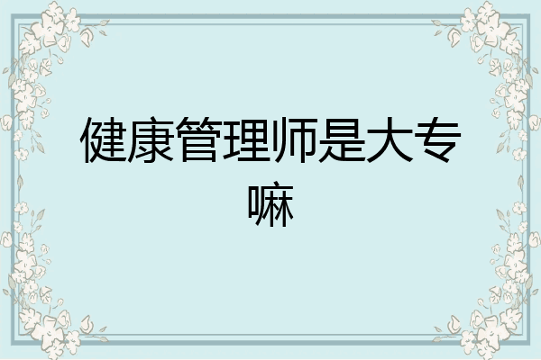 健康管理师是大专嘛