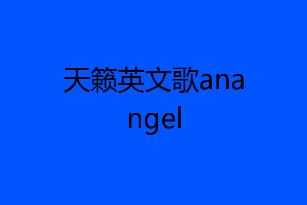 天籁英文歌anangel