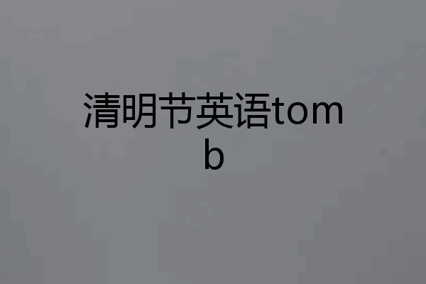 清明节英语tomb