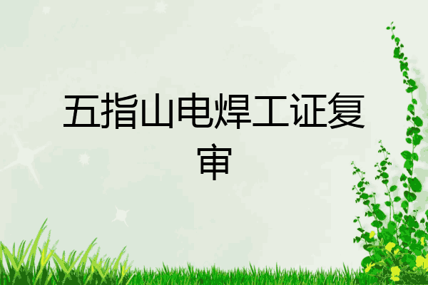 五指山电焊工证复审