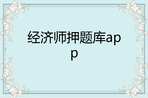 经济师押题库app