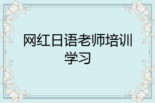 网红日语老师培训学习