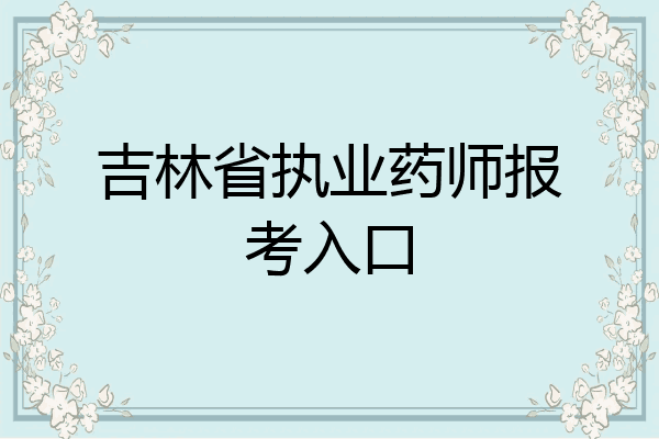 吉林省执业药师报考入口