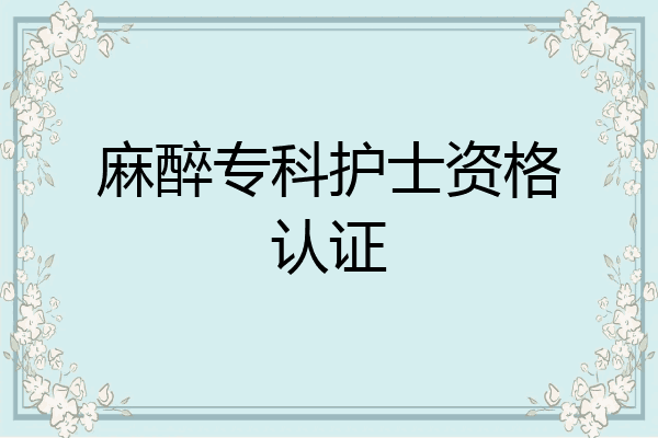 麻醉专科护士资格认证