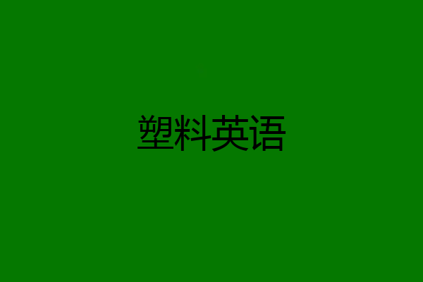 塑料英语