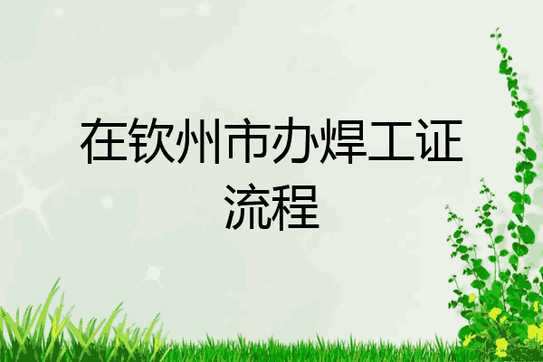 在钦州市办焊工证流程