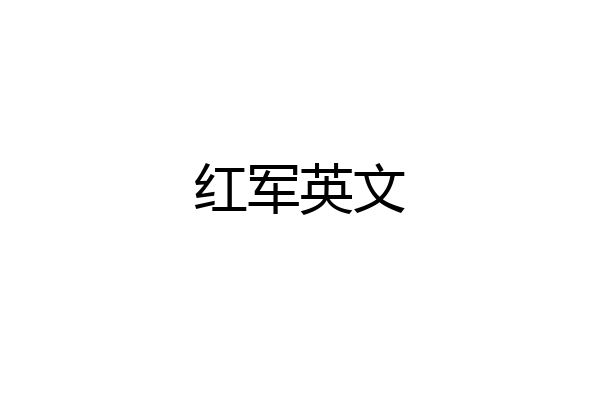 红军英文