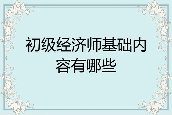 初级经济师基础内容有哪些