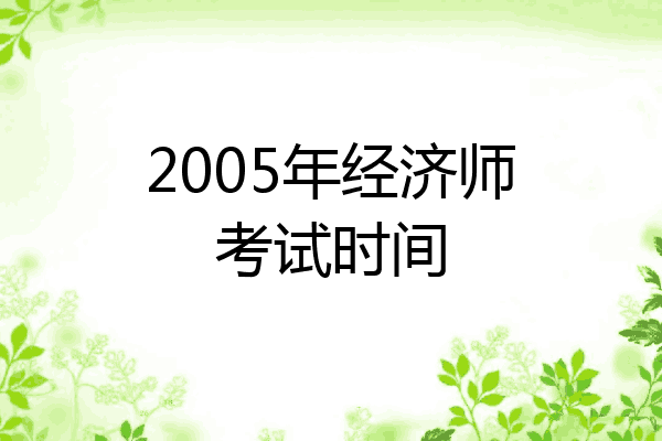 2005年经济师考试时间