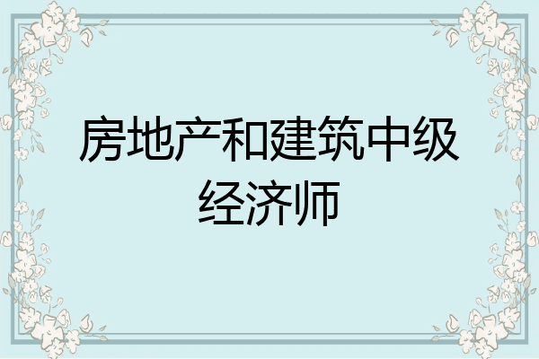 房地产和建筑中级经济师