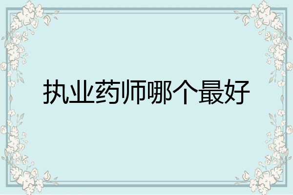 执业药师哪个最好