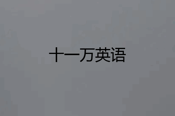 十一万英语
