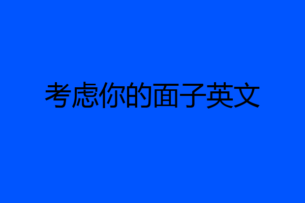 考虑你的面子英文