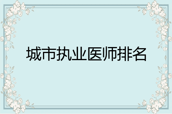 城市执业医师排名