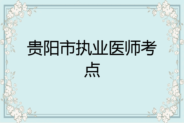 贵阳市执业医师考点
