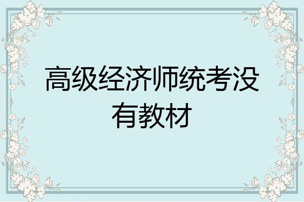 高级经济师统考没有教材