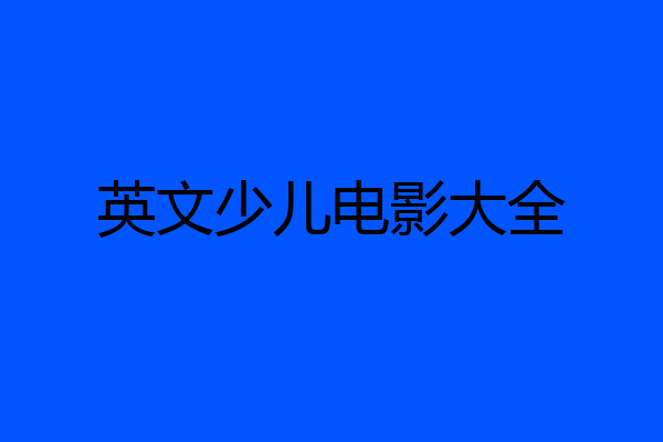 英文少儿电影大全