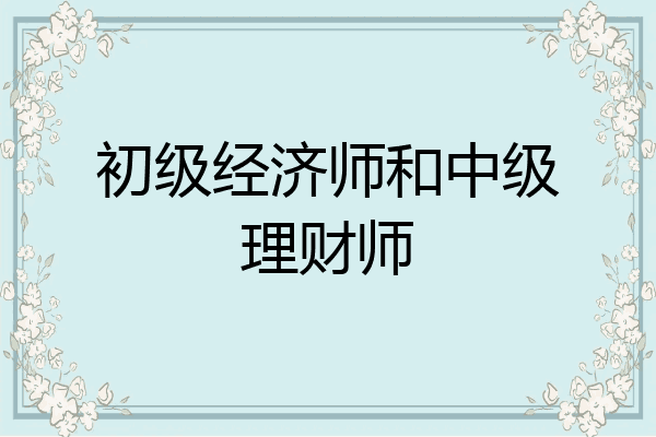 初级经济师和中级理财师