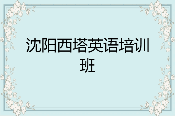 沈阳西塔英语培训班
