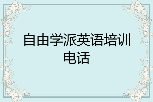 自由学派英语培训电话