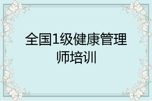 全国1级健康管理师培训