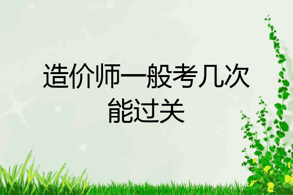 造价师一般考几次能过关