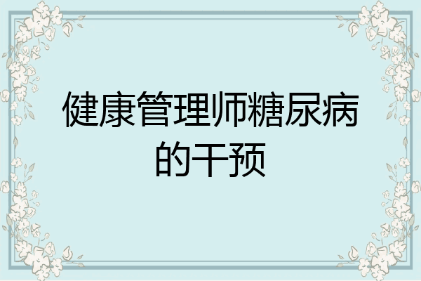 健康管理师糖尿病的干预