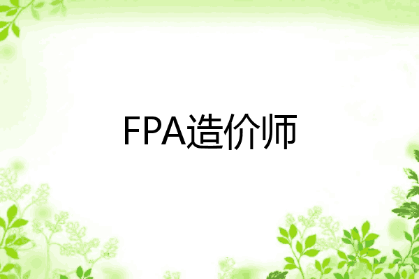FPA造价师